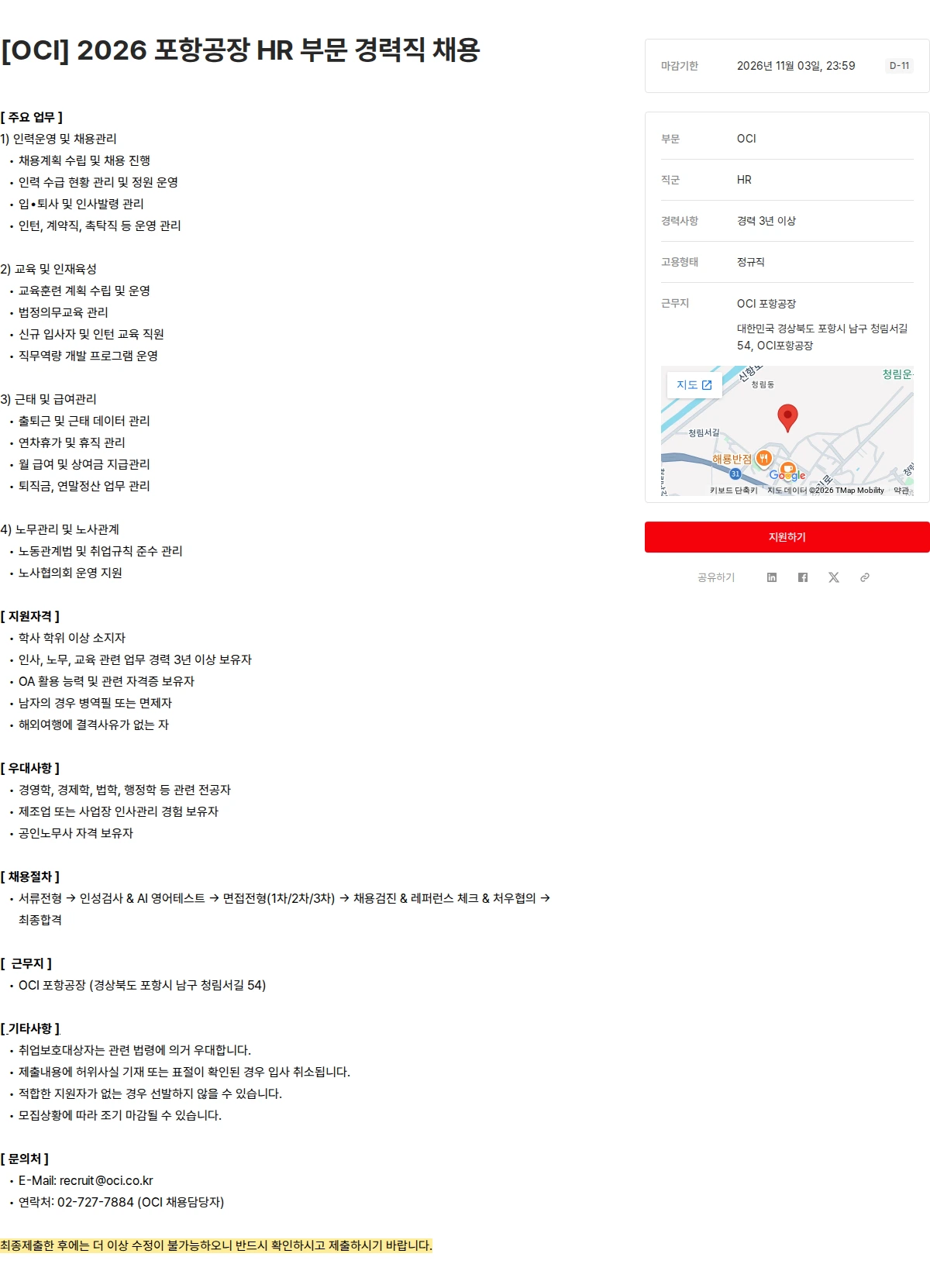 OCI [OCI] 2026 포항공장 HR 부문 경력직 채용 채용공고