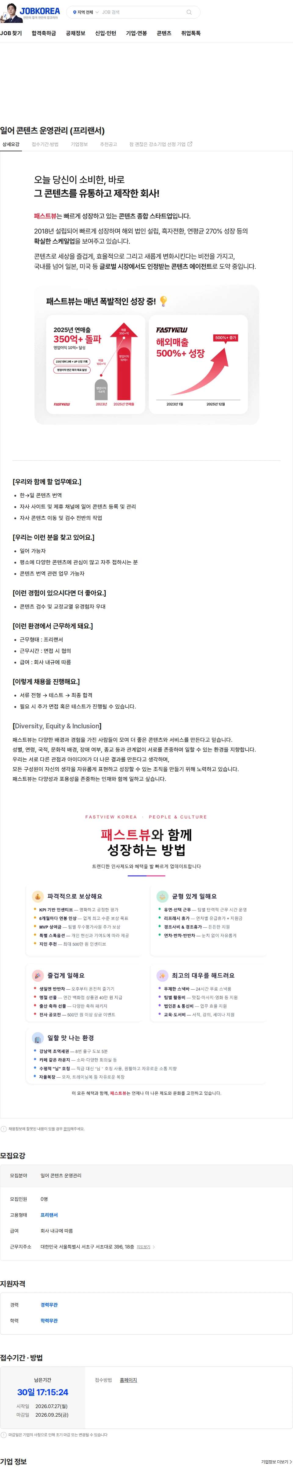 패스트뷰 일어  콘텐츠 운영관리 (프리랜서) 채용공고