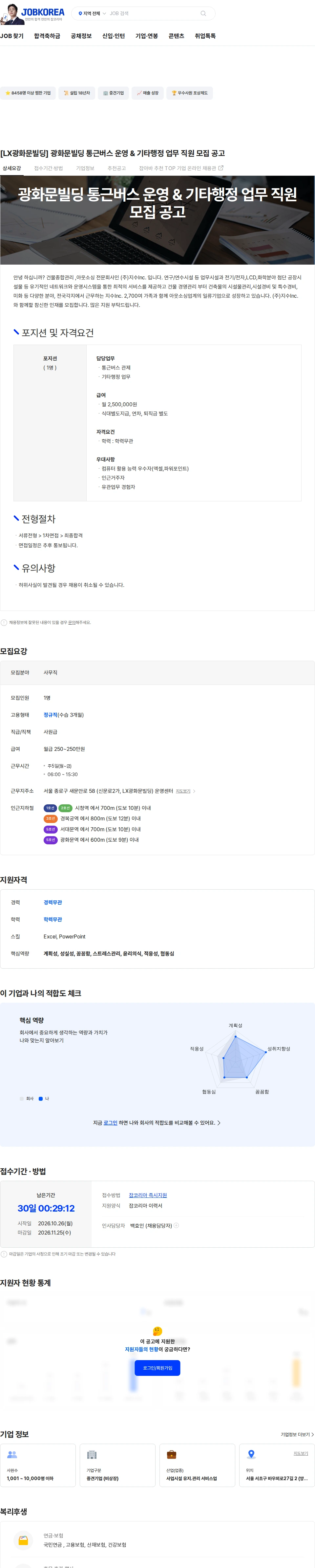지수아이앤씨 [LX광화문빌딩] 광화문빌딩 통근버스 운영 & 기타행정 업무 직원 모집 공고 채용공고