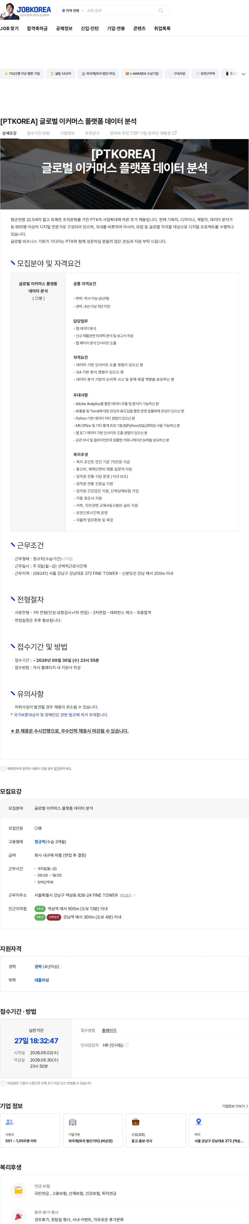 PTKOREA [PTKOREA] 글로벌 이커머스 플랫폼 데이터 분석 채용공고