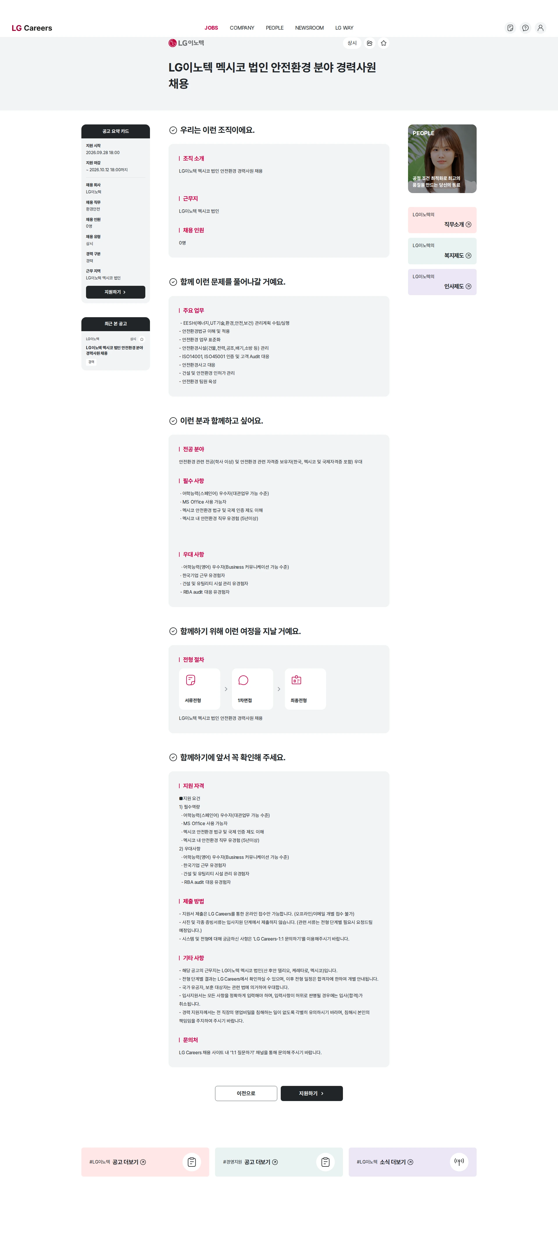 LG이노텍 LG이노텍 멕시코 법인 안전환경 분야 경력사원 채용 채용공고