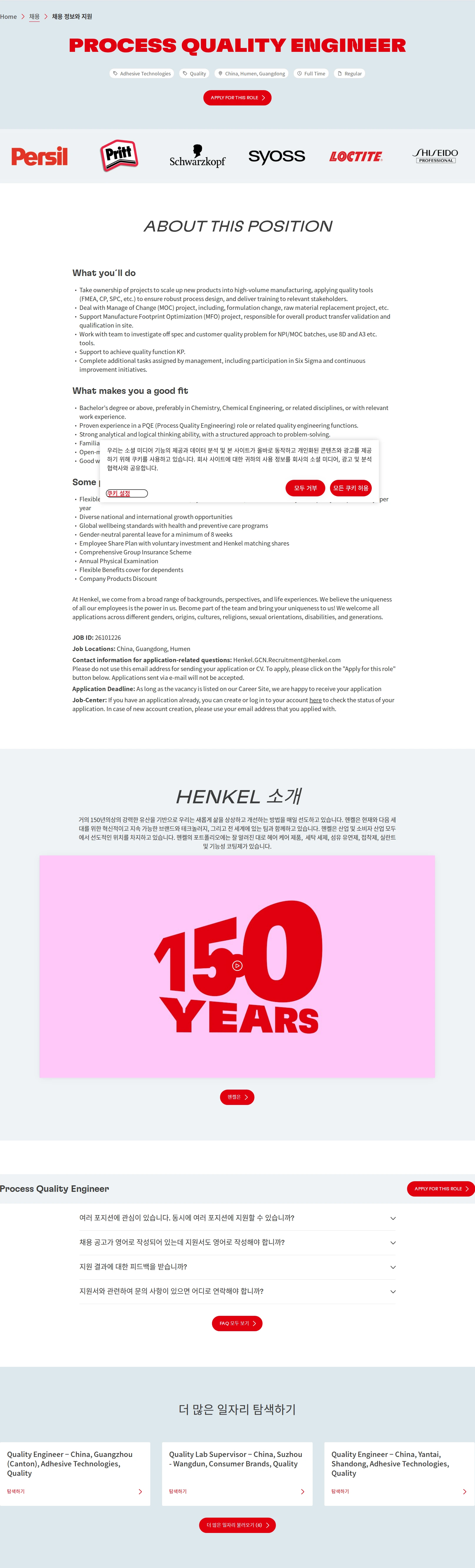한국헨켈 Process Quality Engineer 채용공고