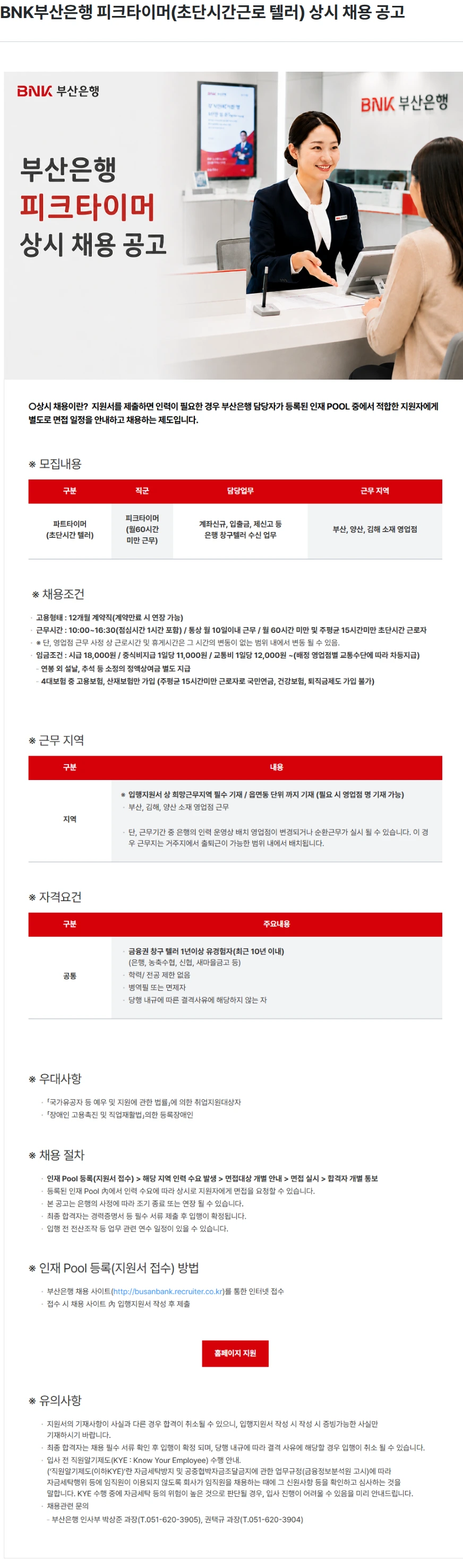 부산은행 BNK부산은행 피크타이머(초단시간근로 텔러) 상시 채용 공고 채용공고