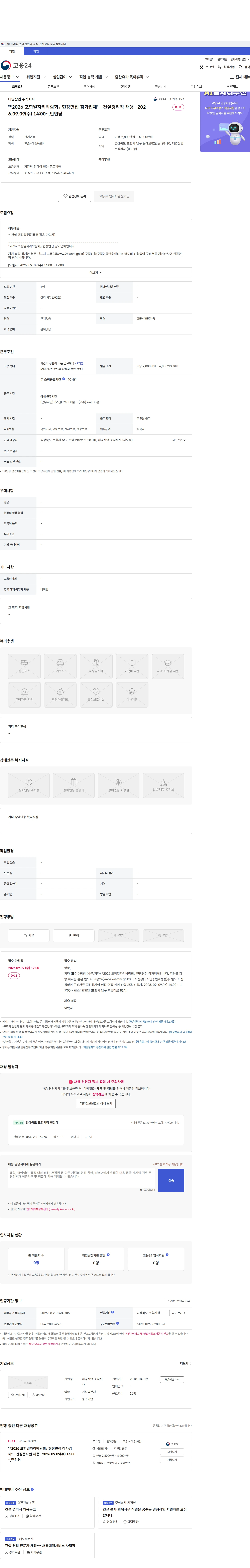 태영산업 "『2026 포항일자리박람회』 현장면접 참가업체" -건설경리직 채용-  2026.09.09(수) 14:00~,만인당 채용공고