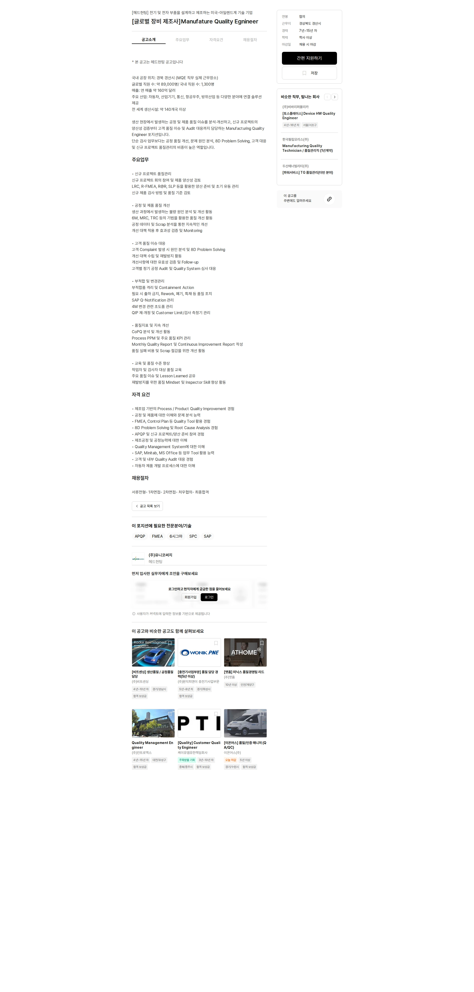 유니코써치 [글로벌 장비 제조사]Manufature Quality Egnineer 채용공고