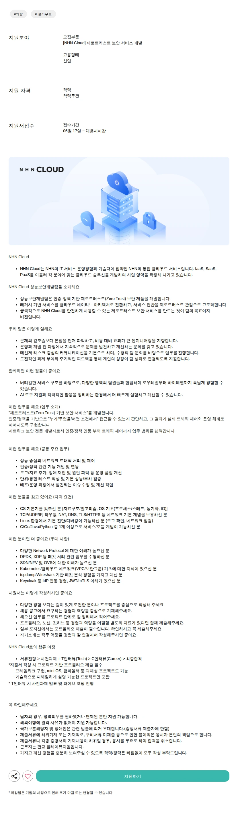NHN 제로트러스트 보안 서비스 개발 채용공고