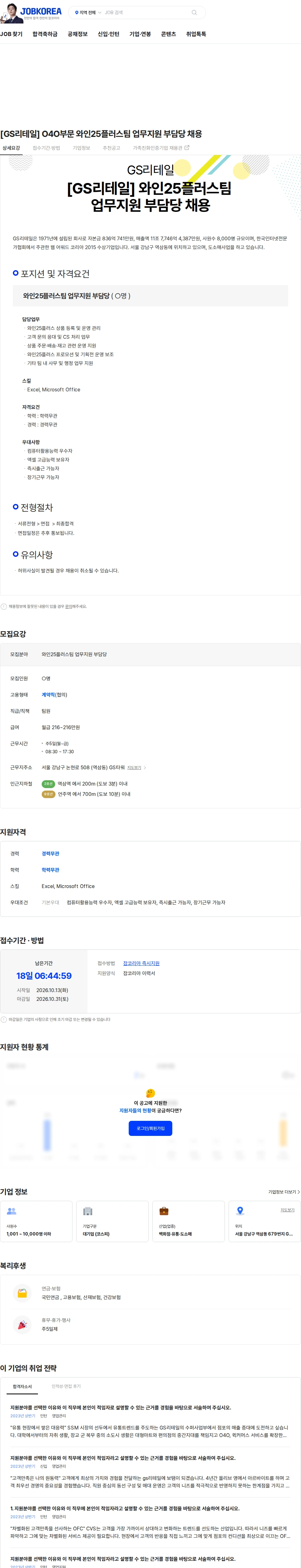 GS리테일 [GS리테일] O4O부문 와인25플러스팀 업무지원 부담당 채용 채용공고