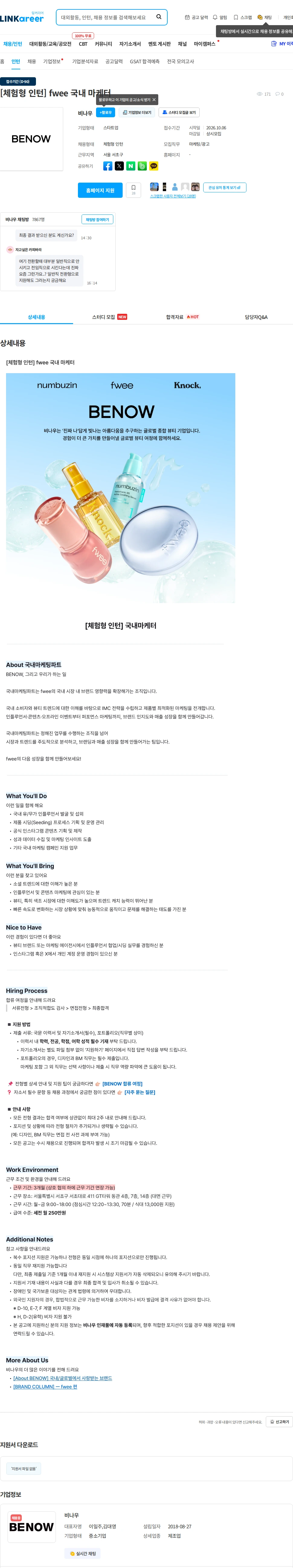 비나우 [체험형 인턴] fwee 국내 마케터 채용공고