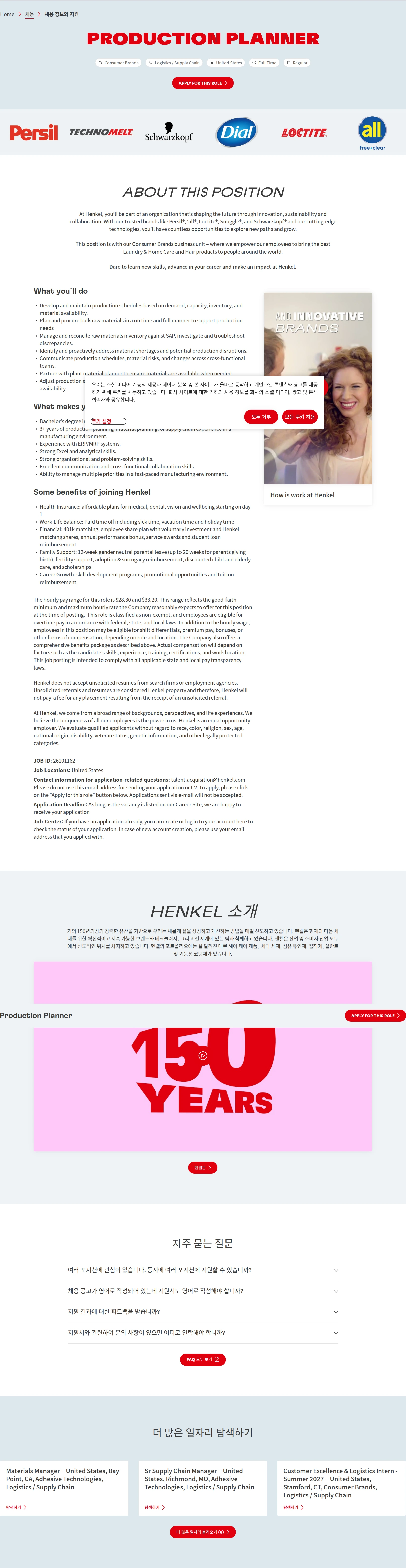 한국헨켈 Production Planner 채용공고