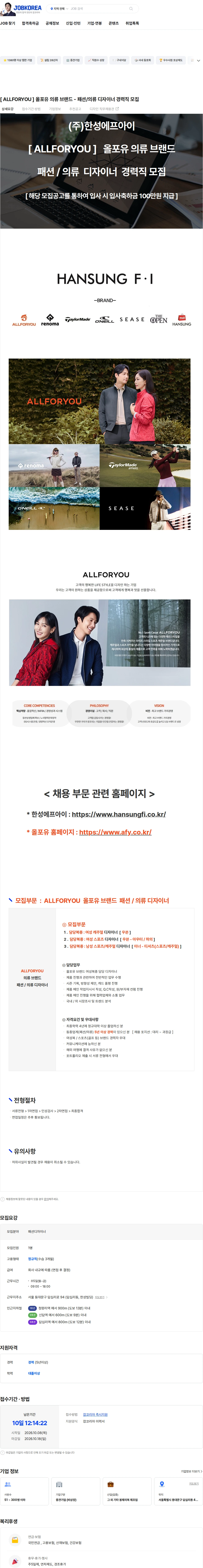한성에프아이 [ ALLFORYOU ]  올포유 의류 브랜드 - 패션/의류 디자이너 경력직 모집 채용공고