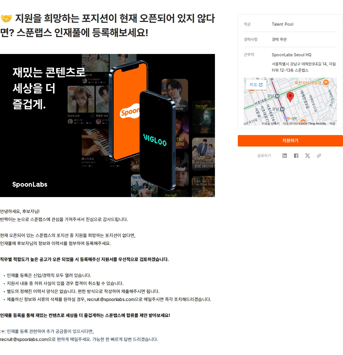 스푼랩스 🤝 지원을 희망하는 포지션이 현재 오픈되어 있지 않다면? 스푼랩스 인재풀에 등록해보세요! 채용공고