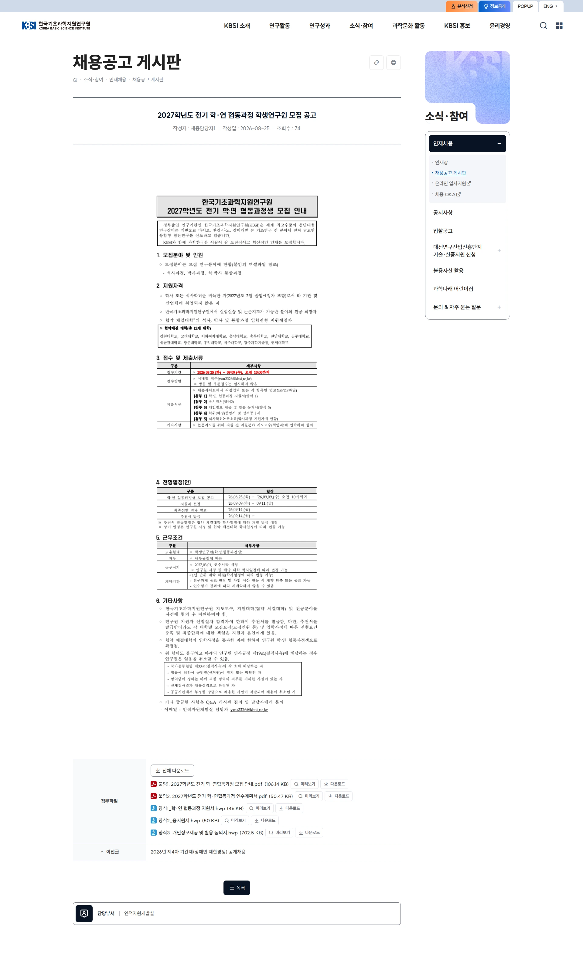 한국기초과학지원연구원 2027학년도 전기 학·연 협동과정 학생연구원 모집 공고 채용공고