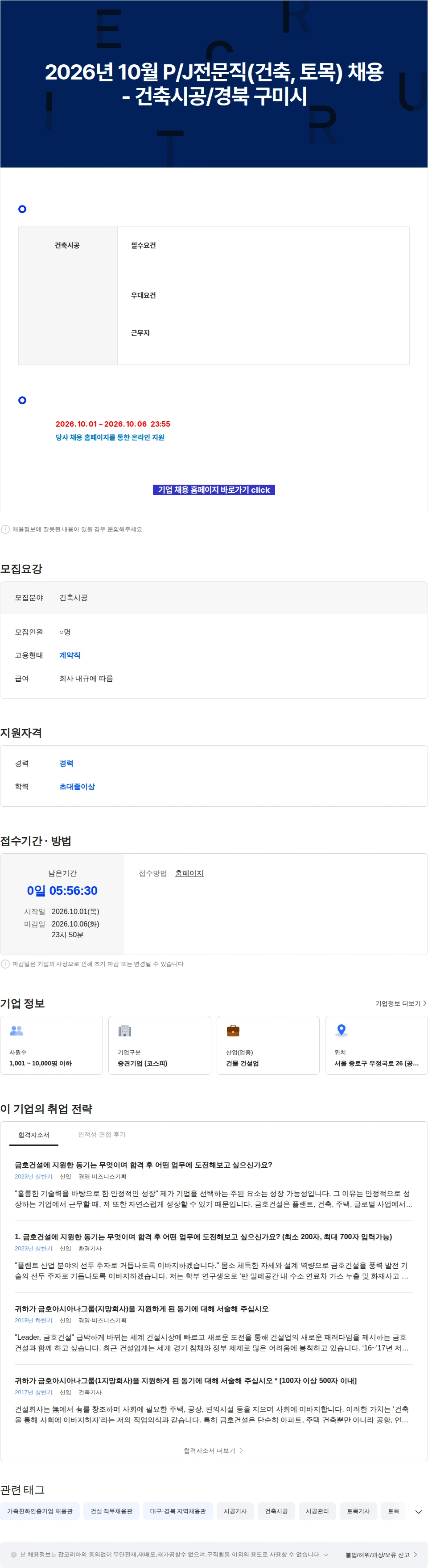 금호건설 2026년 10월 P/J전문직(건축, 토목) 채용 - 건축시공/경북 구미시 채용공고