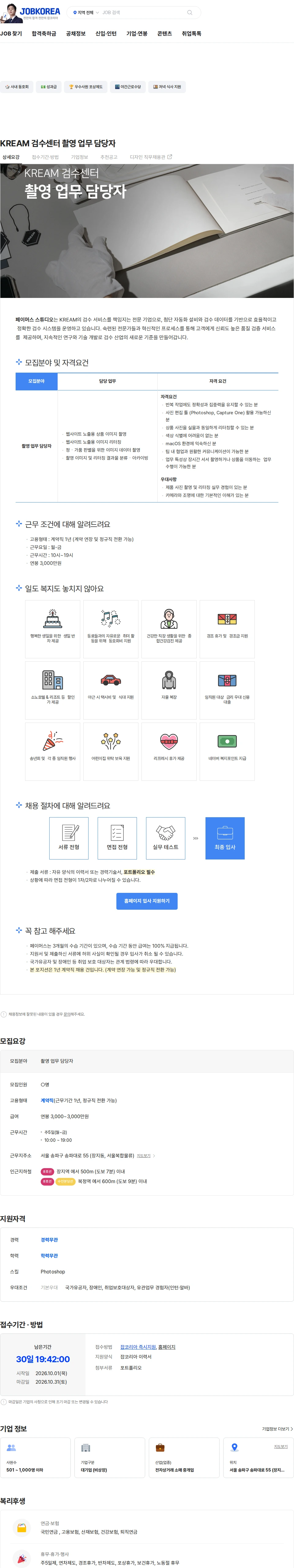 페이머스스튜디오 KREAM 검수센터 촬영 업무 담당자 채용공고