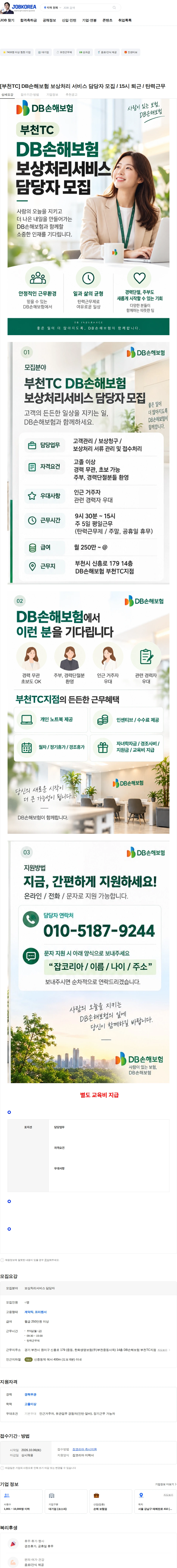 DB손해보험 [부천TC] DB손해보험 보상처리 서비스 담당자 모집 / 15시 퇴근 / 탄력근무 채용공고