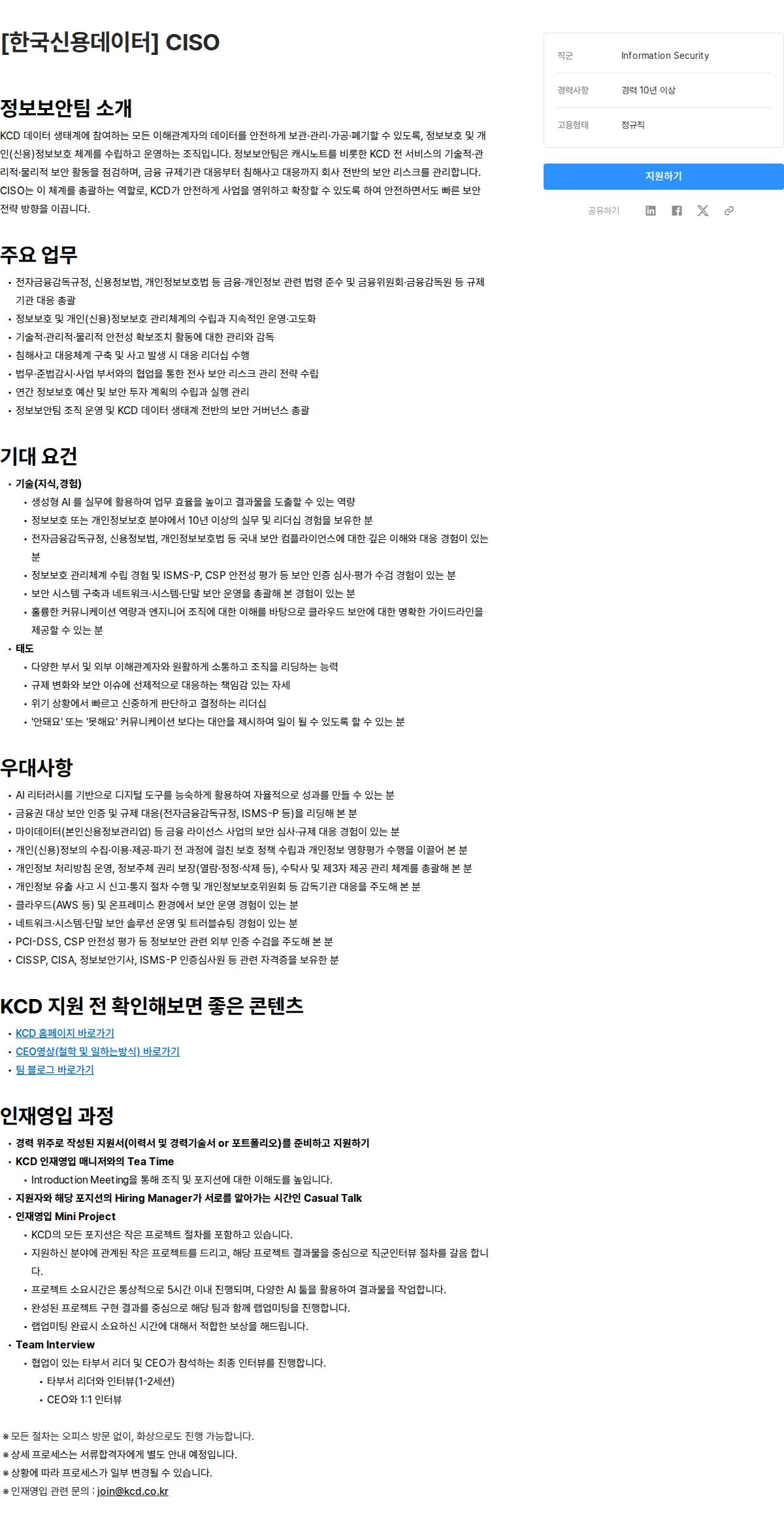한국신용데이터 [한국신용데이터] CISO 채용공고