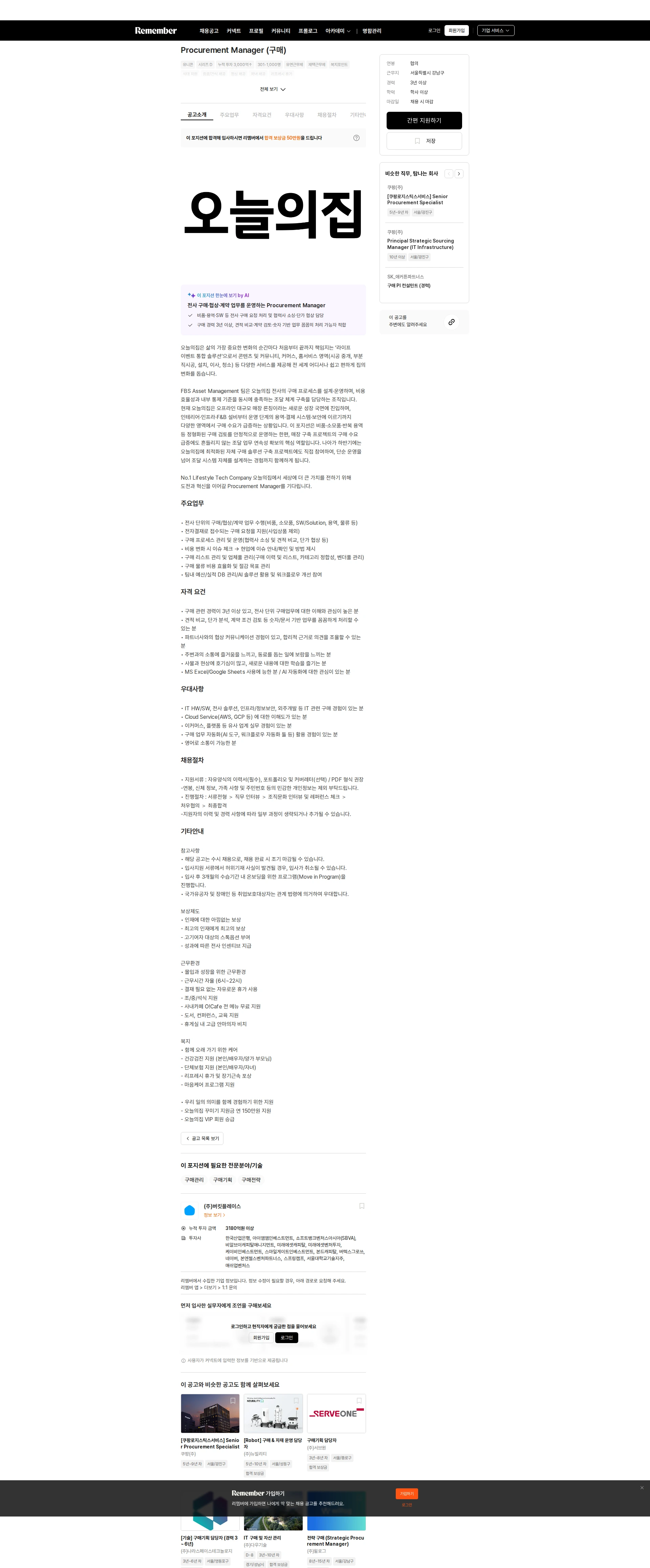 버킷플레이스 Procurement Manager (구매) 채용공고