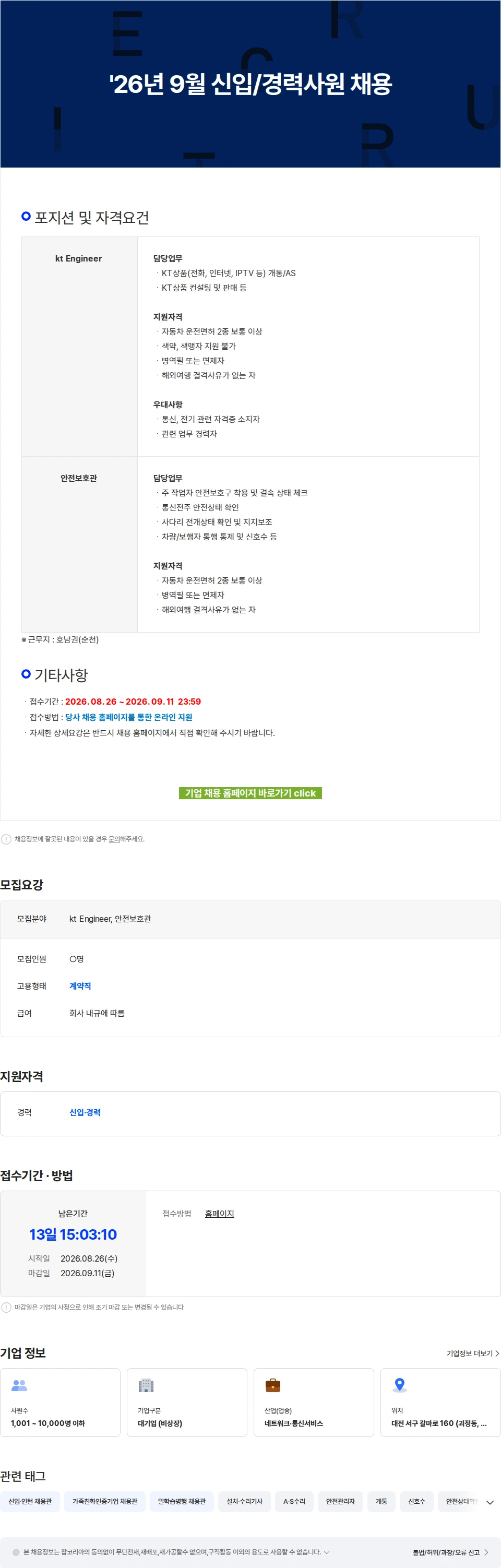 KT서비스남부 '26년 9월 신입/경력사원 채용 채용공고