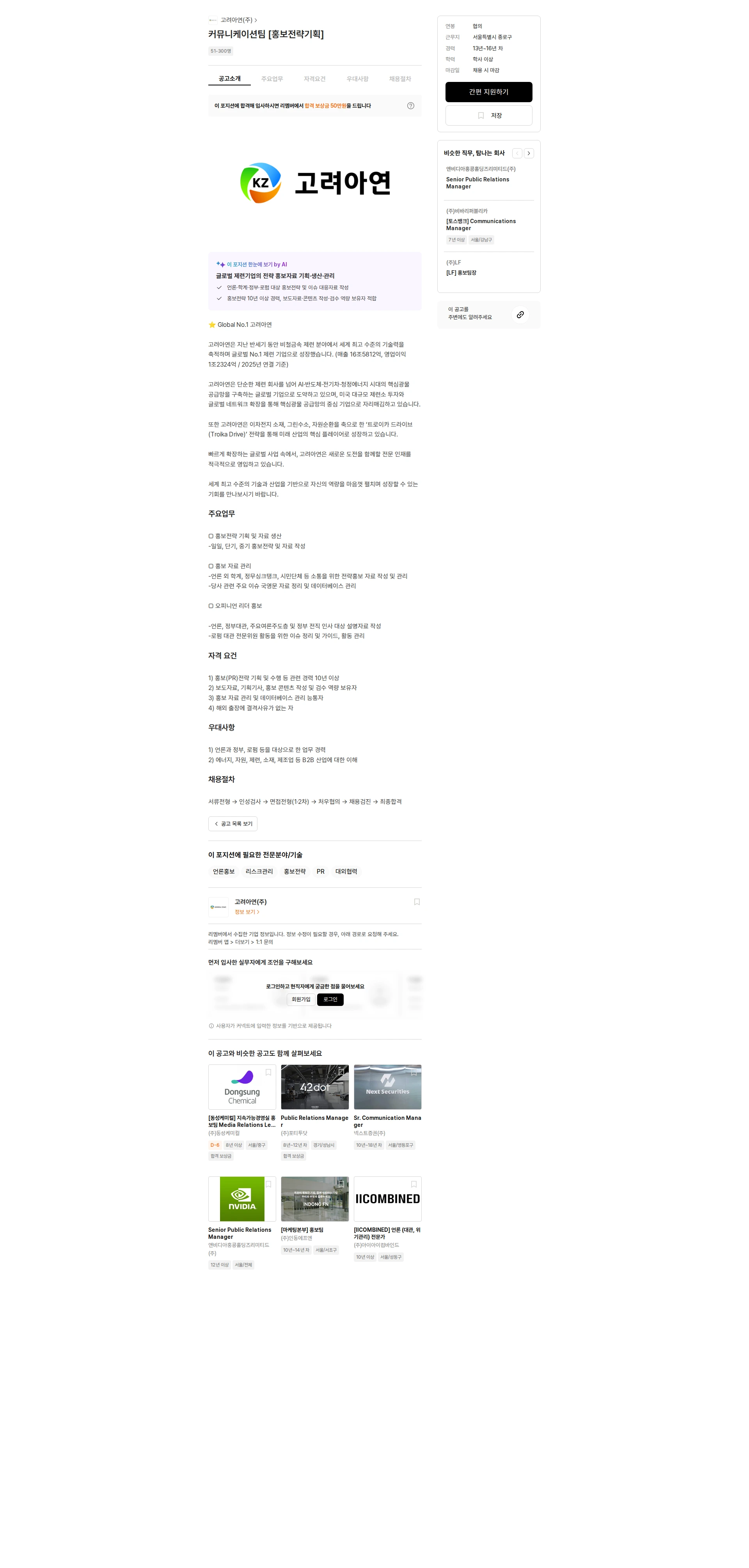 고려아연 커뮤니케이션팀 [홍보전략기획] 채용공고