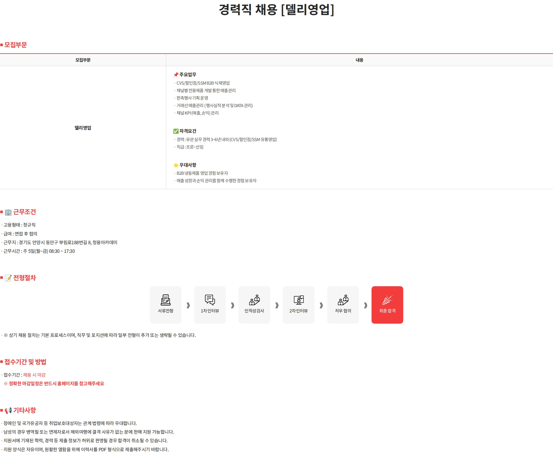사세 경력직 채용 [델리영업] 채용공고