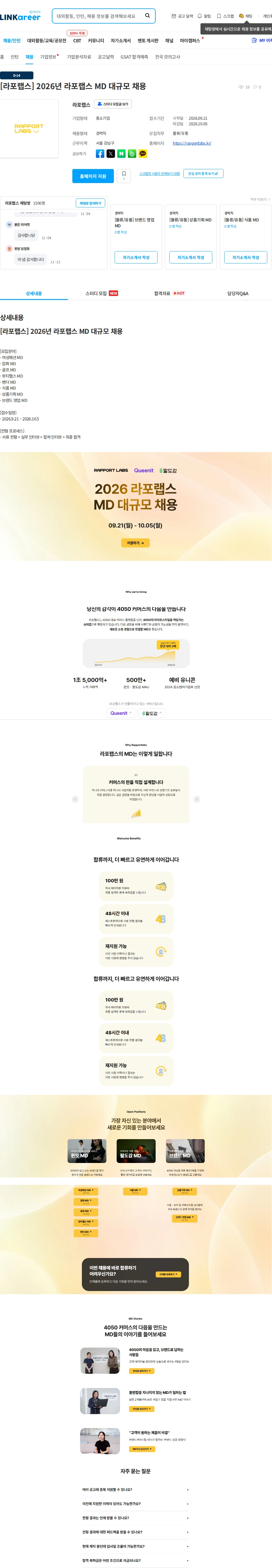 라포랩스 [라포랩스] 2026년 라포랩스 MD 대규모 채용 채용공고