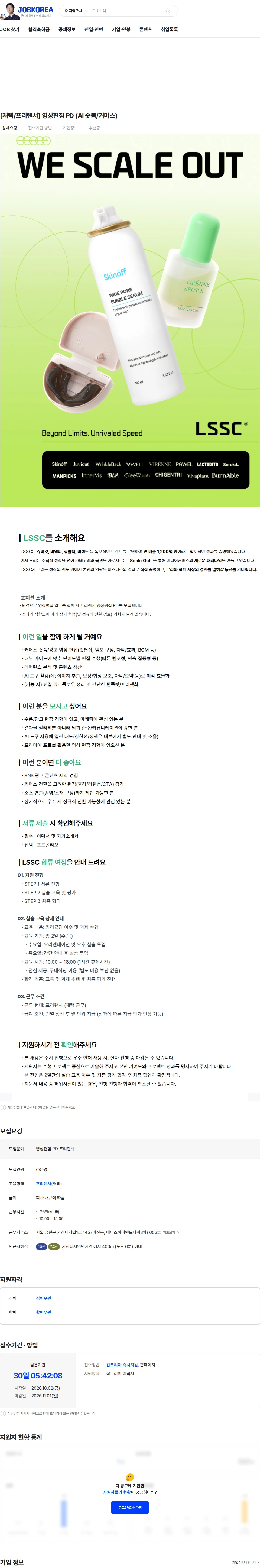 엘에스에스씨 [재택/프리랜서] 영상편집 PD (AI 숏폼/커머스) 채용공고