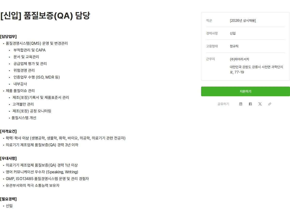 파마리서치 [신입] 품질보증(QA) 담당 채용공고
