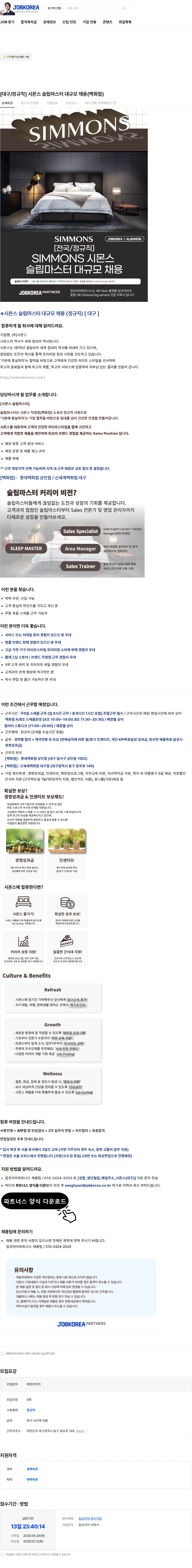 시몬스 [대구/정규직] 시몬스 슬립마스터 대규모 채용(백화점) 채용공고