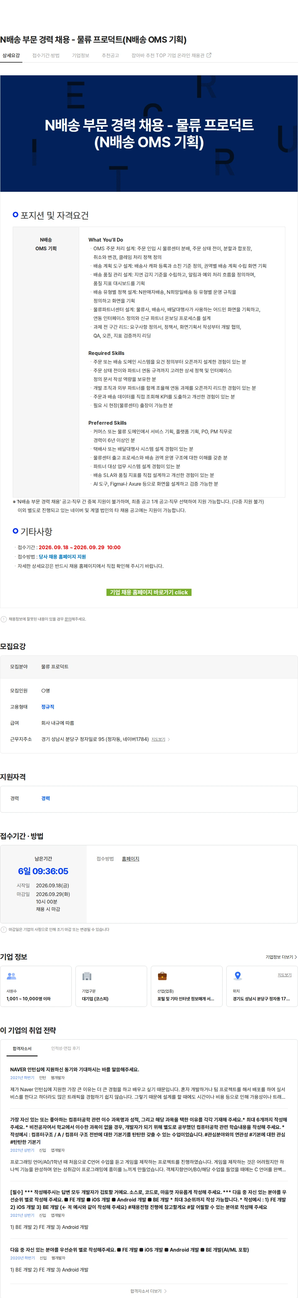 네이버 N배송 부문 경력 채용 - 물류 프로덕트(N배송 OMS 기획) 채용공고