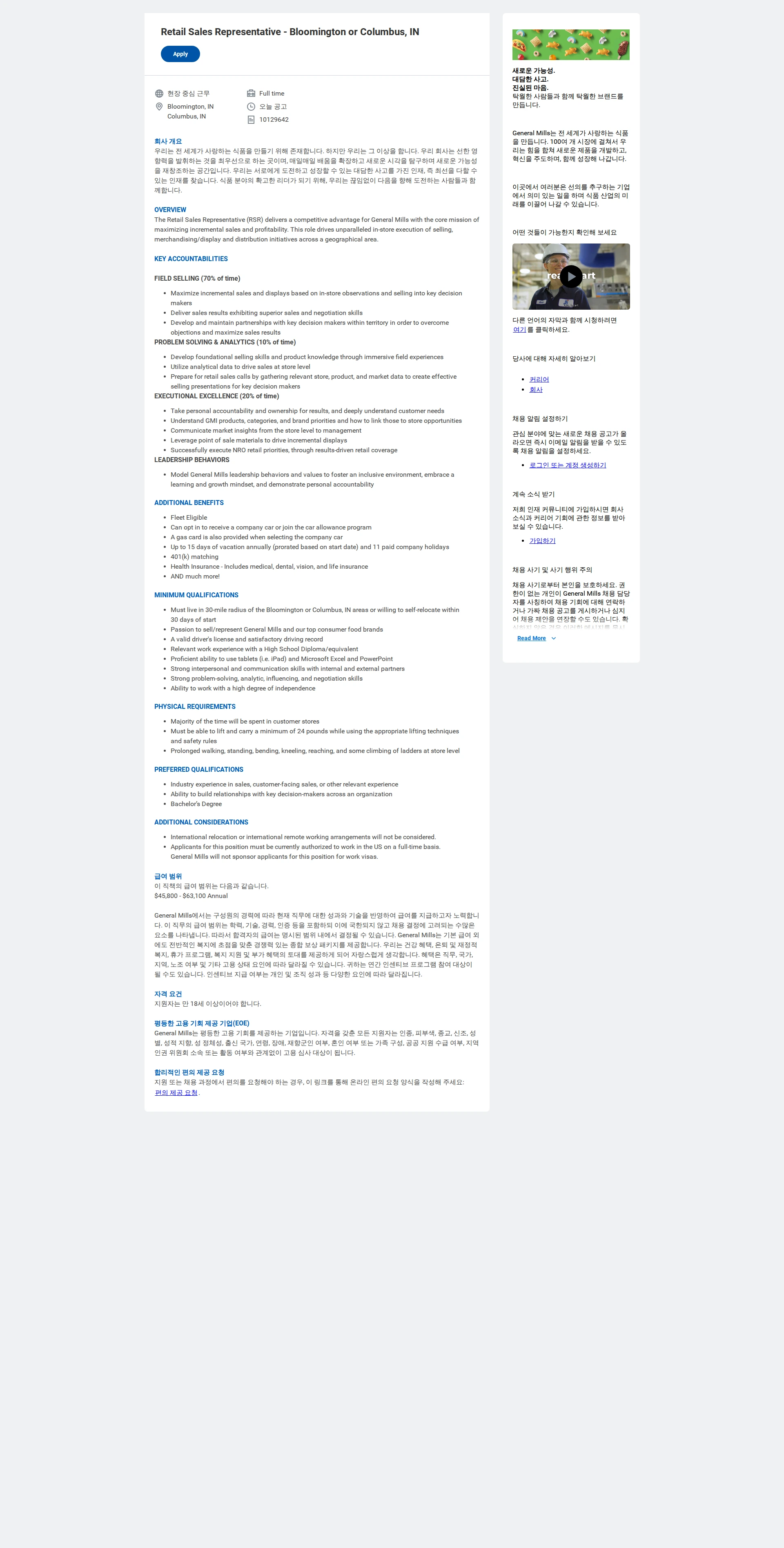 General Mills Retail Sales Representative - Bloomington or Columbus, IN 채용공고