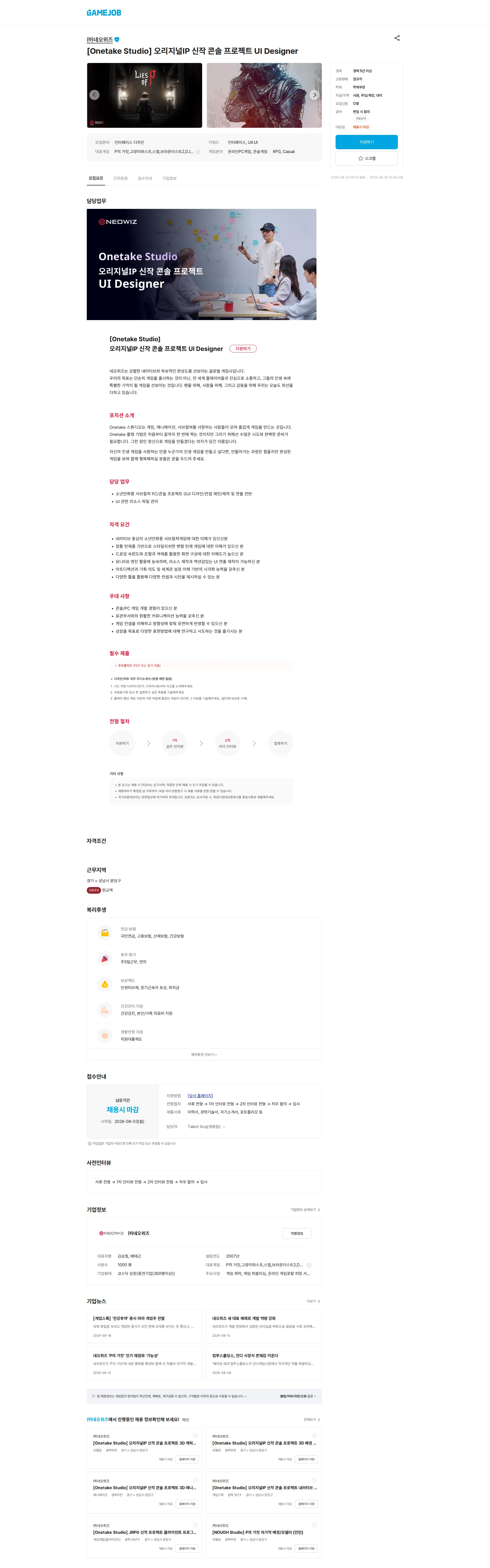네오위즈 [Onetake Studio] 오리지널IP 신작 콘솔 프로젝트 UI Designer 채용공고
