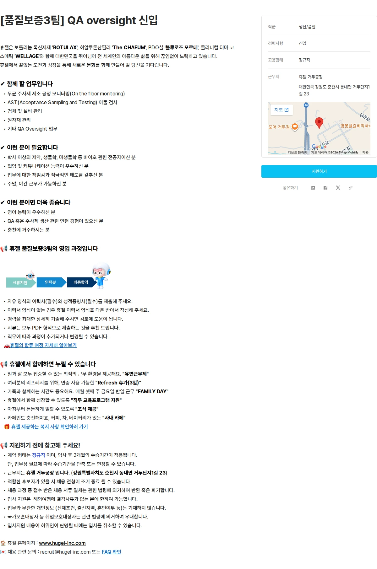 휴젤 [품질보증3팀] QA oversight 신입 채용공고