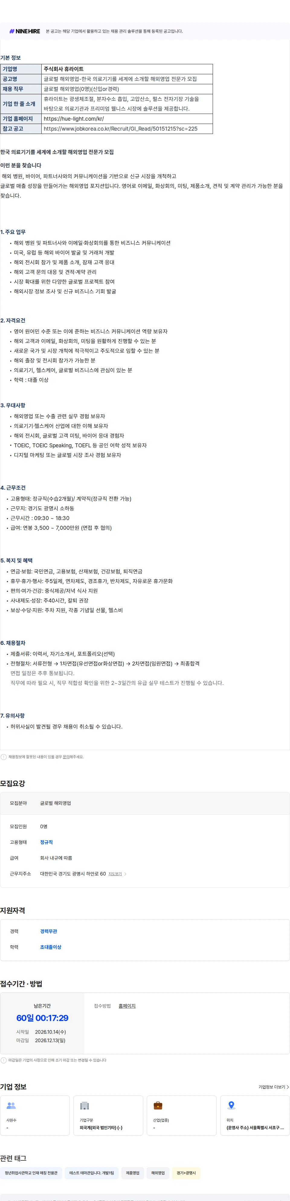 휴라이트 [매칭데이] [주식회사 휴라이트] 글로벌 해외영업 채용공고