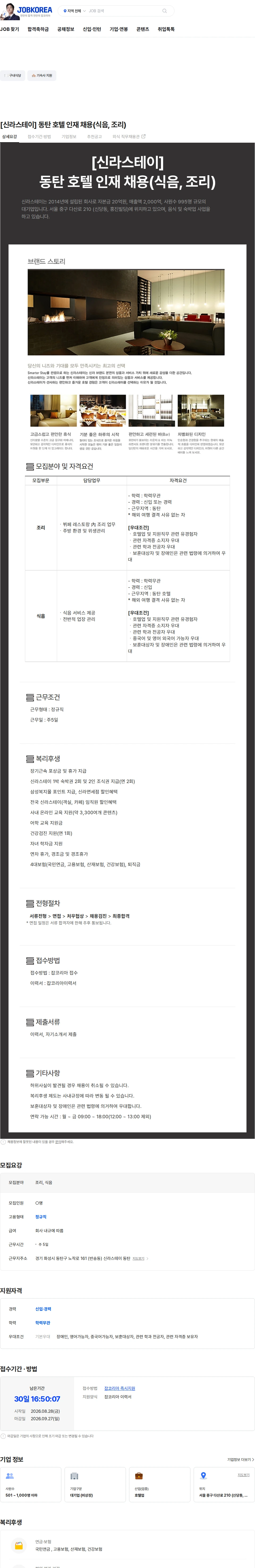 신라에이치엠 [신라스테이] 동탄 호텔 인재 채용(식음, 조리) 채용공고
