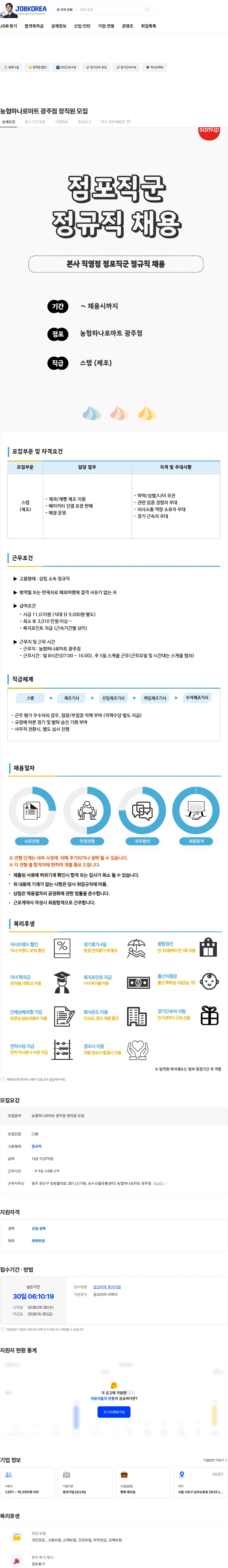 삼립 농협하나로마트 광주점 정직원 모집 채용공고