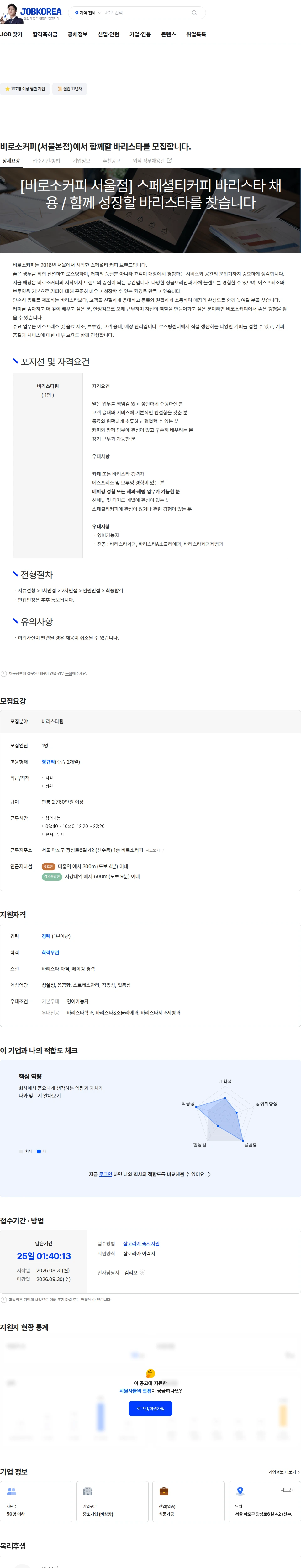 비로소커피 비로소커피(서울본점)에서 함께할 바리스타를 모집합니다. 채용공고