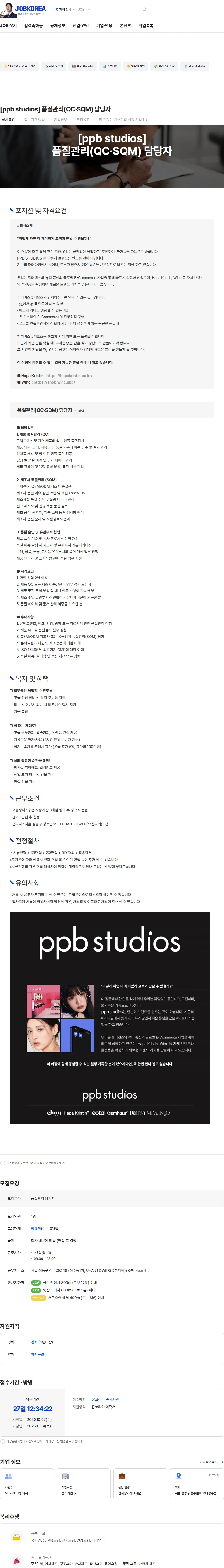 피피비스튜디오스 [ppb studios] 품질관리(QC·SQM) 담당자 채용공고