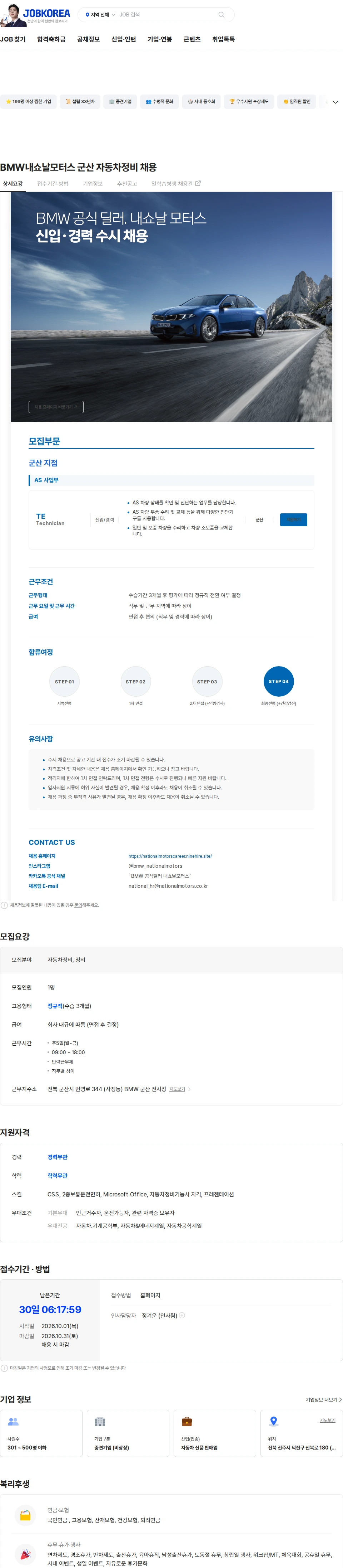 내쇼날모터스 BMW내쇼날모터스 군산 자동차정비 채용 채용공고