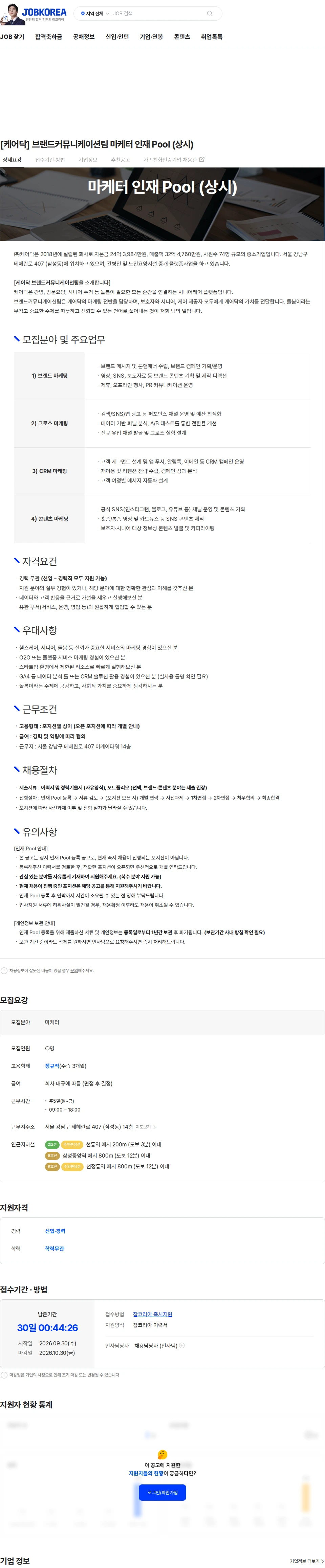 케어닥 [케어닥] 브랜드커뮤니케이션팀 마케터 인재 Pool (상시) 채용공고