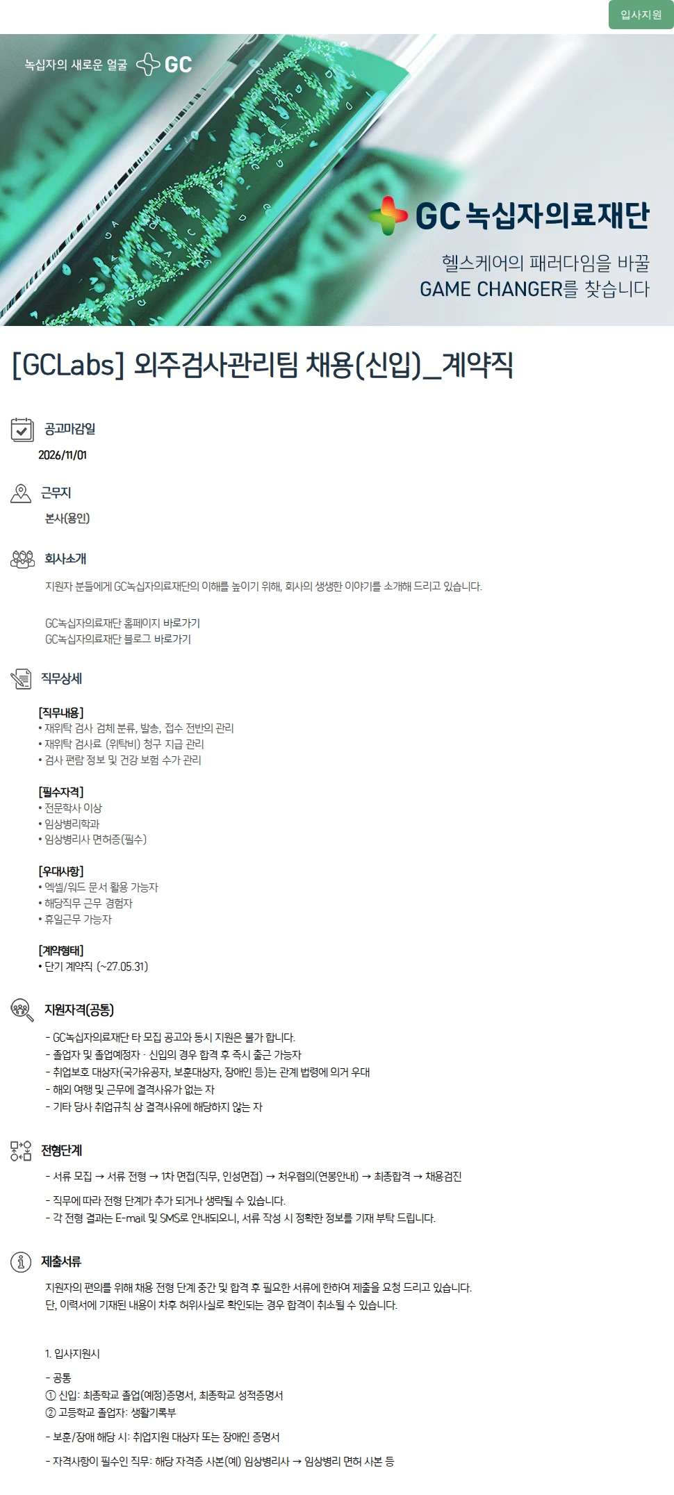 녹십자(GC녹십자) [GCLabs] 외주검사관리팀 채용(신입)_계약직 채용공고
