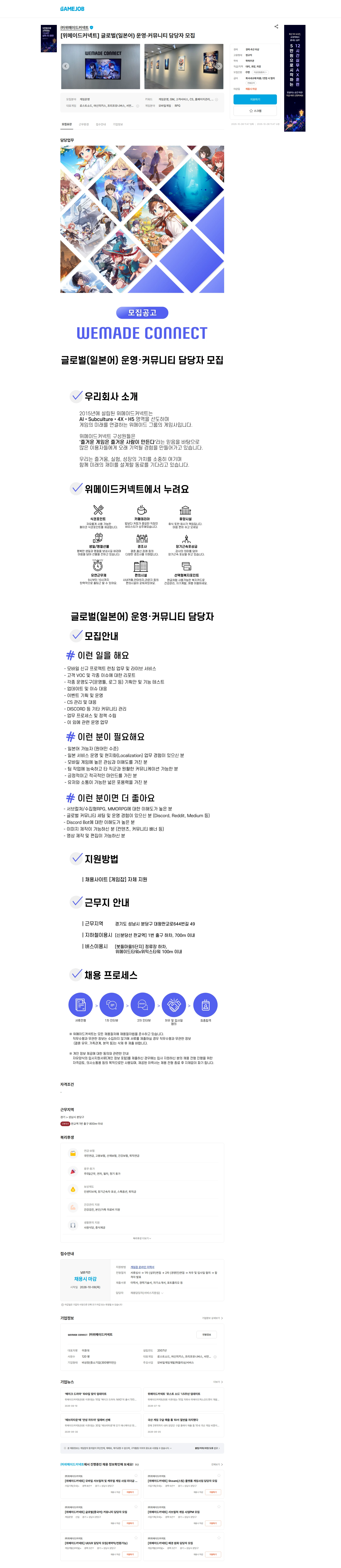 위메이드커넥트 [위메이드커넥트] 글로벌(일본어) 운영·커뮤니티 담당자 모집 채용공고