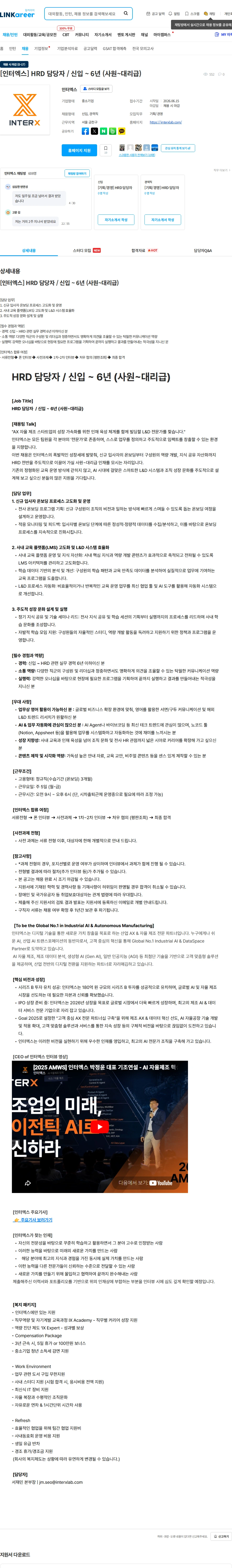인터엑스 [인터엑스] HRD 담당자 / 신입 ~ 6년 (사원~대리급) 채용공고