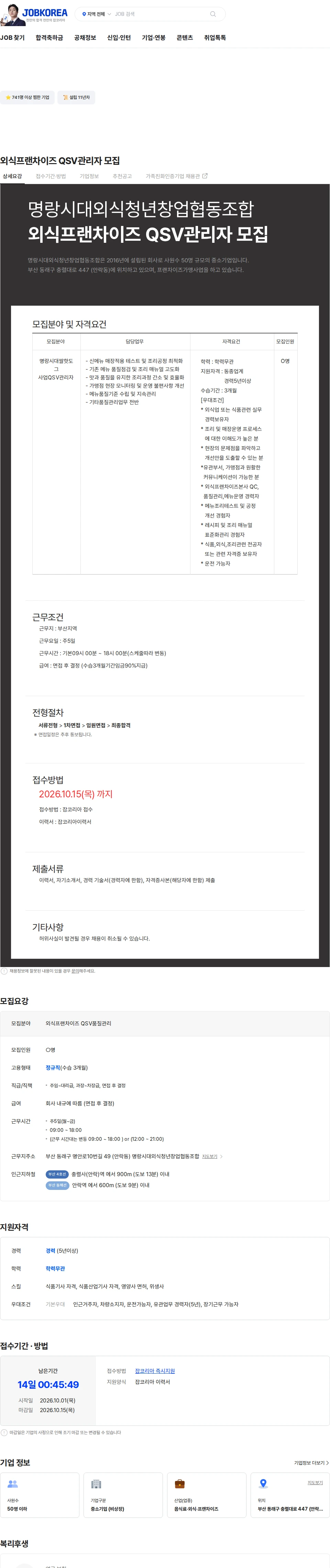 명랑시대외식청년창업협동조합 외식프랜차이즈 QSV관리자 모집 채용공고