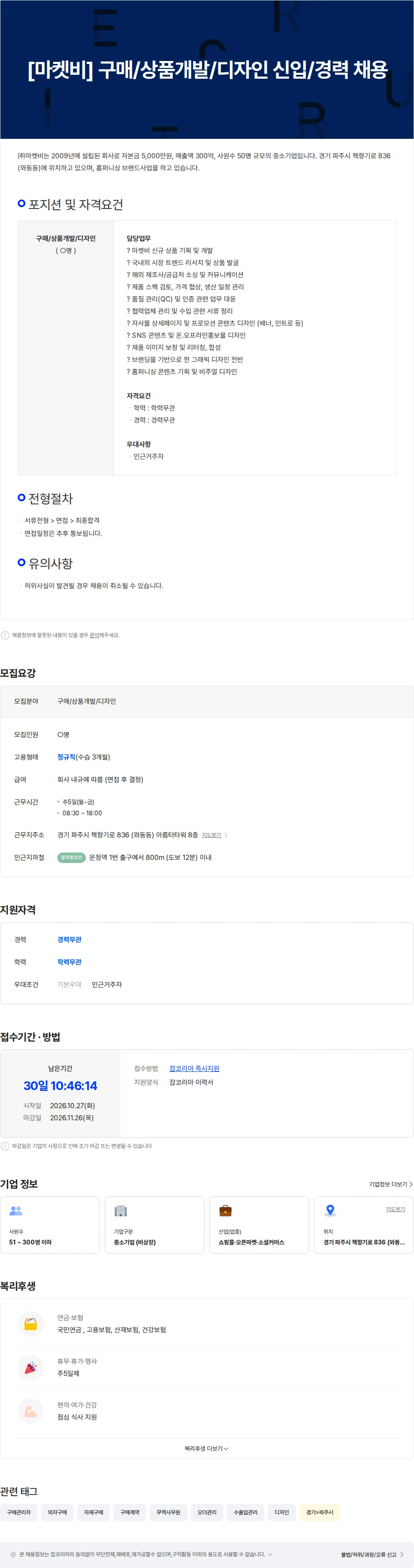 마켓비 [마켓비] 구매/상품개발/디자인 신입/경력 채용 채용공고