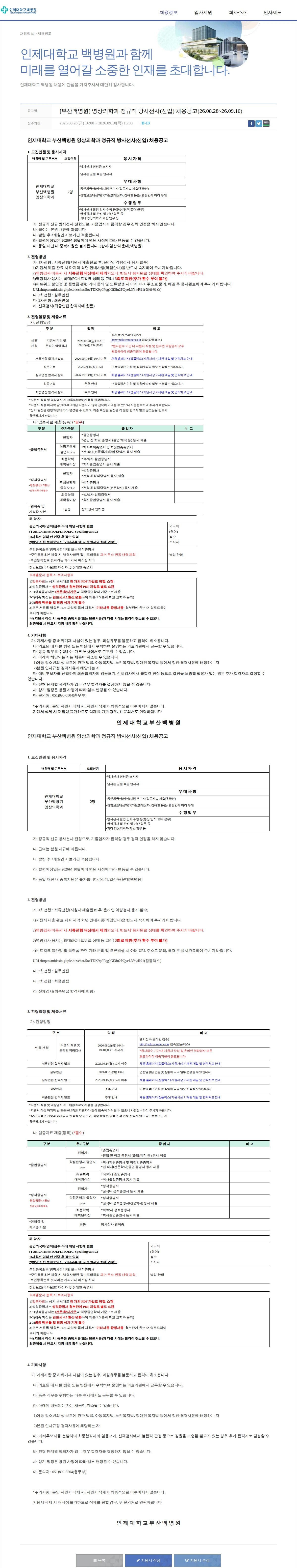 일산백병원 [부산백병원] 영상의학과 정규직 방사선사(신입) 채용공고(26.08.28~26.09.10) 채용공고