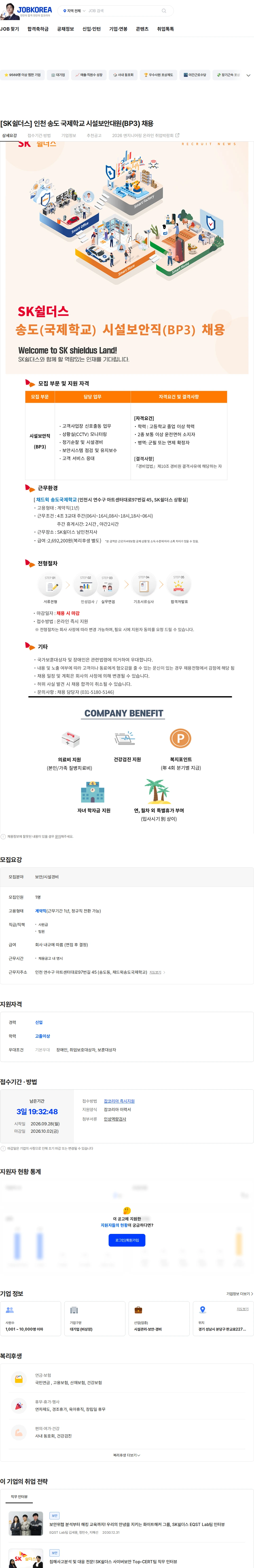 SK쉴더스 [SK쉴더스] 인천 송도 국제학교 시설보안대원(BP3) 채용 채용공고