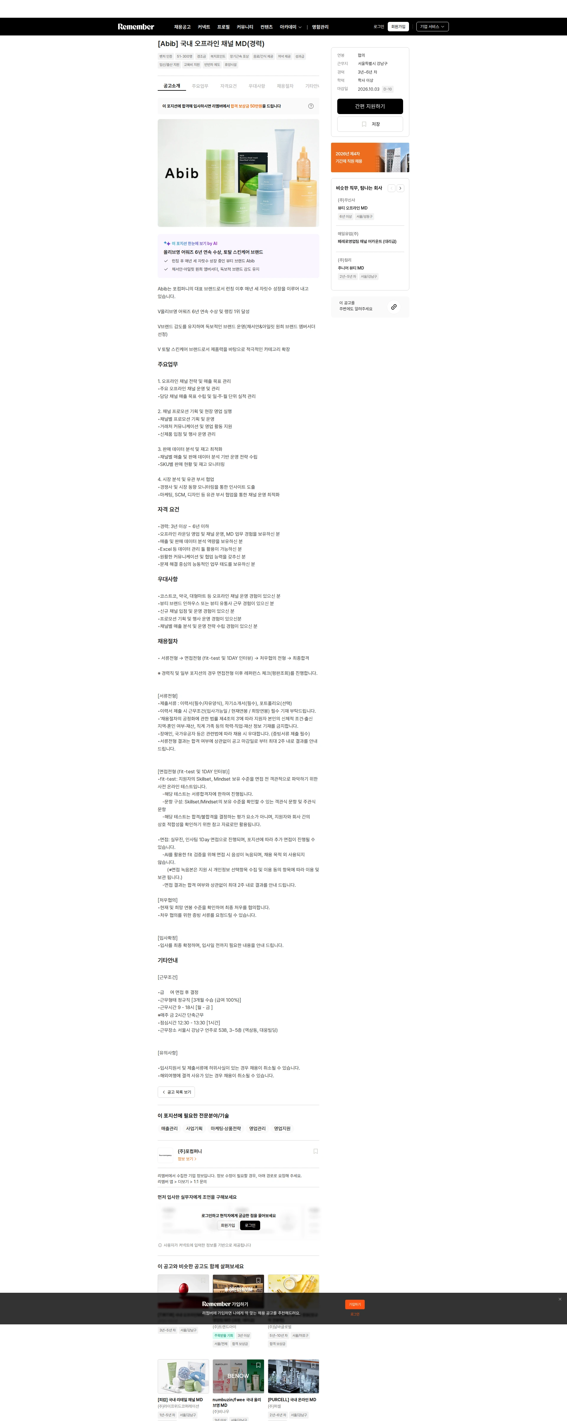 포컴퍼니 [Abib] 국내 오프라인 채널 MD(경력) 채용공고