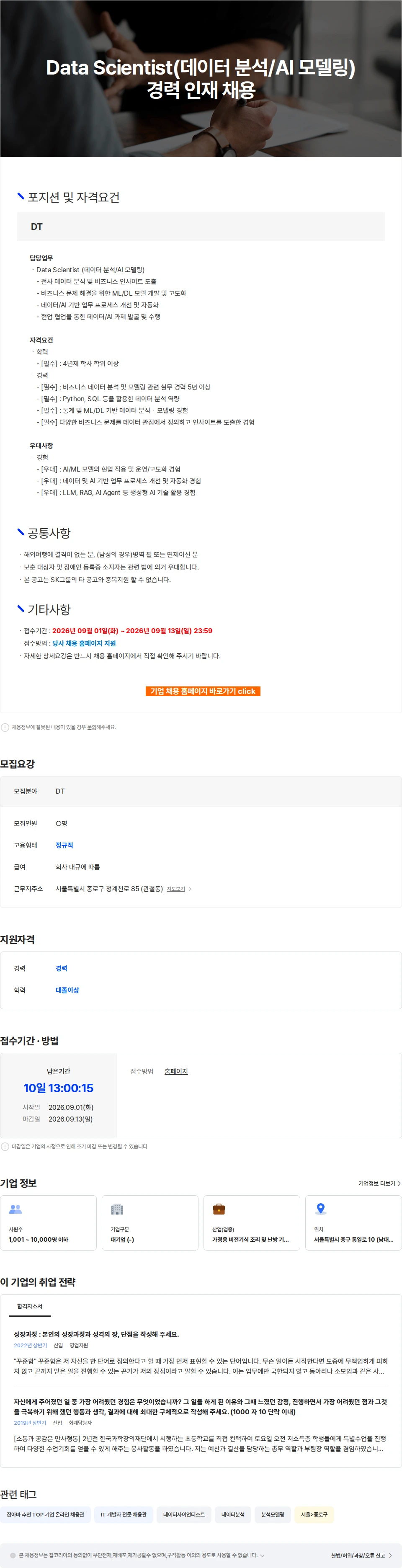 SK인텔릭스 Data Scientist(데이터 분석/AI 모델링) 경력 인재 채용 채용공고