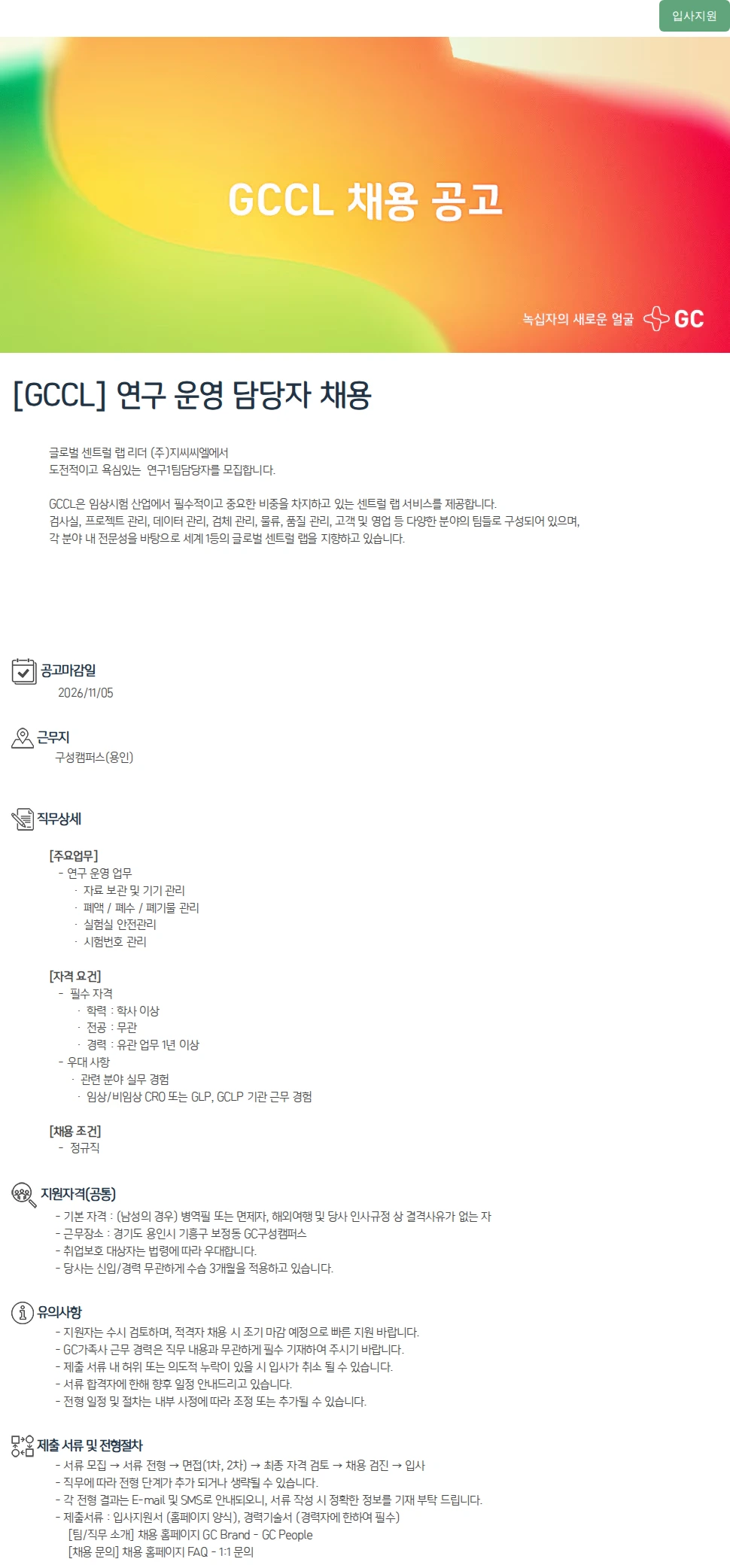 녹십자(GC녹십자) [GCCL] 연구 운영 담당자 채용 채용공고