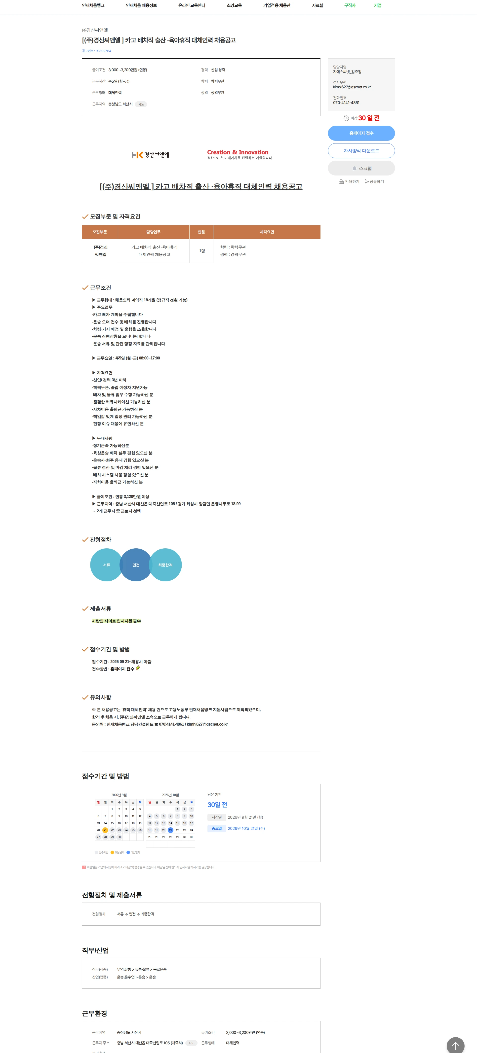 경산씨앤엘 [(주)경산씨앤엘 ] 카고 배차직 출산 ·육아휴직 대체인력 채용공고 채용공고